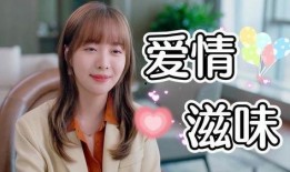 美味的爱情在线观看,浪漫邂逅，味蕾传情